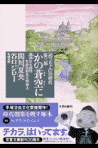 楽天ブックス かの蒼空に 坊っちゃん の時代第3部 関川夏央 本 楽天ブックス かの蒼空に 坊っちゃん の時代第3部 関川夏央 本